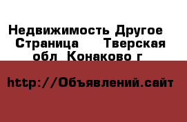 Недвижимость Другое - Страница 2 . Тверская обл.,Конаково г.